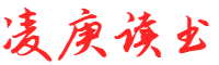 凌庚读书网